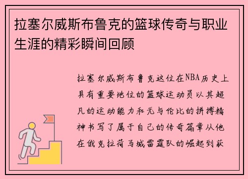 拉塞尔威斯布鲁克的篮球传奇与职业生涯的精彩瞬间回顾