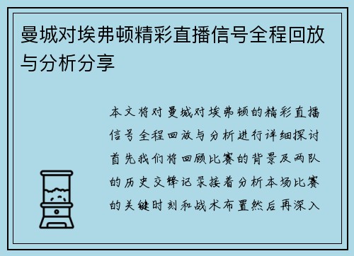曼城对埃弗顿精彩直播信号全程回放与分析分享