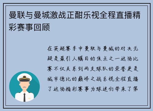 曼联与曼城激战正酣乐视全程直播精彩赛事回顾