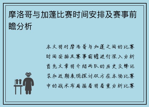 摩洛哥与加蓬比赛时间安排及赛事前瞻分析