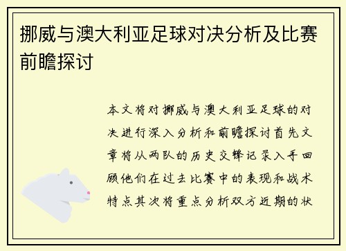 挪威与澳大利亚足球对决分析及比赛前瞻探讨