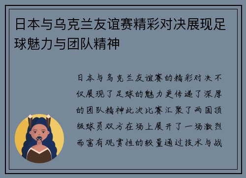 日本与乌克兰友谊赛精彩对决展现足球魅力与团队精神