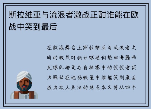 斯拉维亚与流浪者激战正酣谁能在欧战中笑到最后