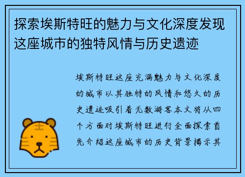 探索埃斯特旺的魅力与文化深度发现这座城市的独特风情与历史遗迹