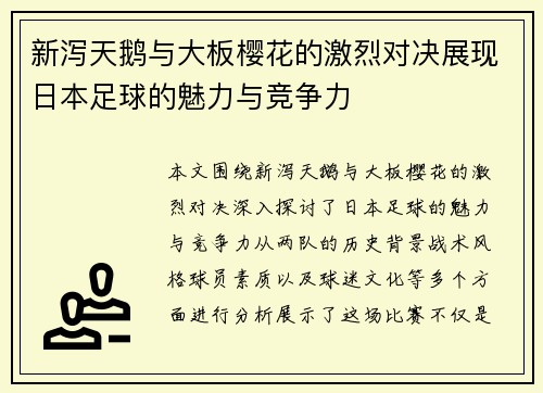 新泻天鹅与大板樱花的激烈对决展现日本足球的魅力与竞争力