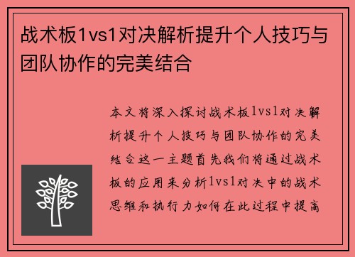 战术板1vs1对决解析提升个人技巧与团队协作的完美结合