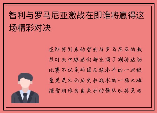 智利与罗马尼亚激战在即谁将赢得这场精彩对决