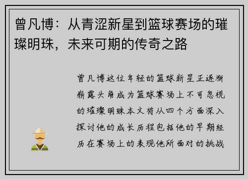 曾凡博：从青涩新星到篮球赛场的璀璨明珠，未来可期的传奇之路
