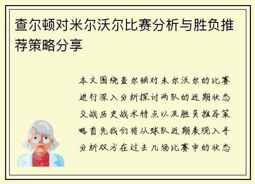 查尔顿对米尔沃尔比赛分析与胜负推荐策略分享