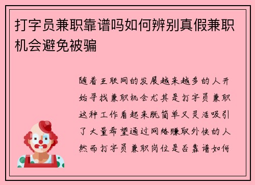 打字员兼职靠谱吗如何辨别真假兼职机会避免被骗