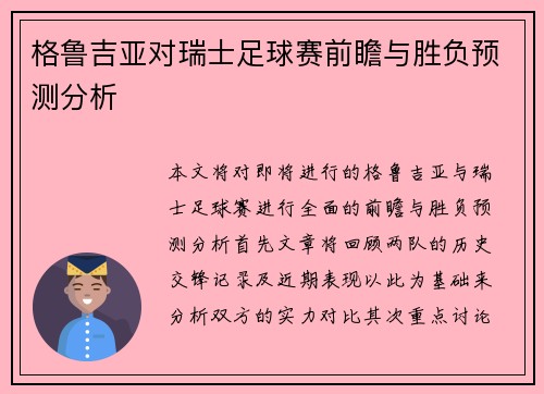 格鲁吉亚对瑞士足球赛前瞻与胜负预测分析