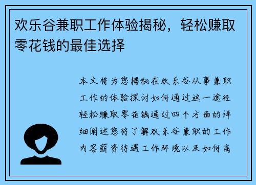 欢乐谷兼职工作体验揭秘，轻松赚取零花钱的最佳选择