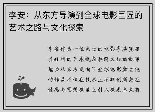 李安：从东方导演到全球电影巨匠的艺术之路与文化探索