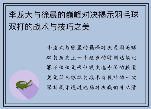 李龙大与徐晨的巅峰对决揭示羽毛球双打的战术与技巧之美