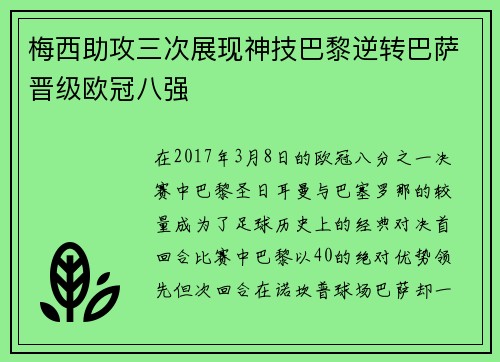 梅西助攻三次展现神技巴黎逆转巴萨晋级欧冠八强