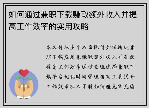 如何通过兼职下载赚取额外收入并提高工作效率的实用攻略