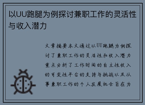 以UU跑腿为例探讨兼职工作的灵活性与收入潜力