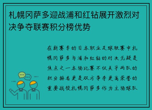 札幌冈萨多迎战浦和红钻展开激烈对决争夺联赛积分榜优势