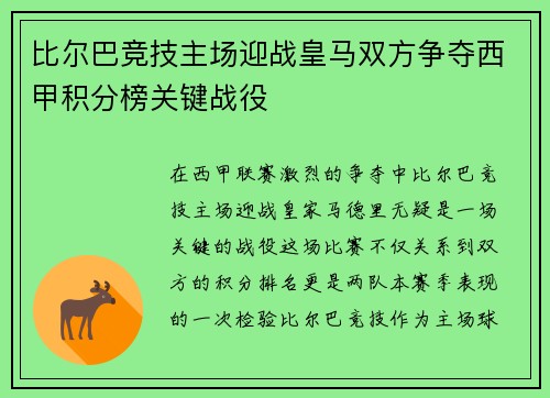 比尔巴竞技主场迎战皇马双方争夺西甲积分榜关键战役