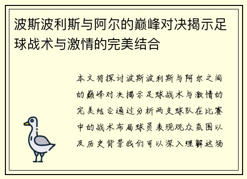 波斯波利斯与阿尔的巅峰对决揭示足球战术与激情的完美结合