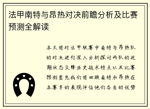 法甲南特与昂热对决前瞻分析及比赛预测全解读