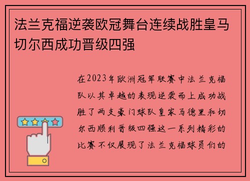 法兰克福逆袭欧冠舞台连续战胜皇马切尔西成功晋级四强