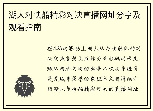湖人对快船精彩对决直播网址分享及观看指南