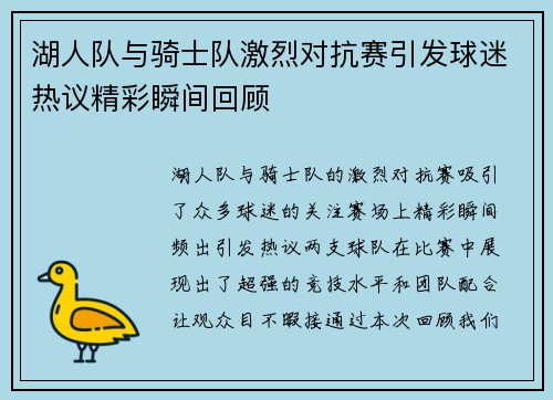 湖人队与骑士队激烈对抗赛引发球迷热议精彩瞬间回顾