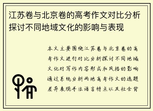 江苏卷与北京卷的高考作文对比分析探讨不同地域文化的影响与表现