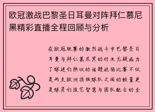 欧冠激战巴黎圣日耳曼对阵拜仁慕尼黑精彩直播全程回顾与分析