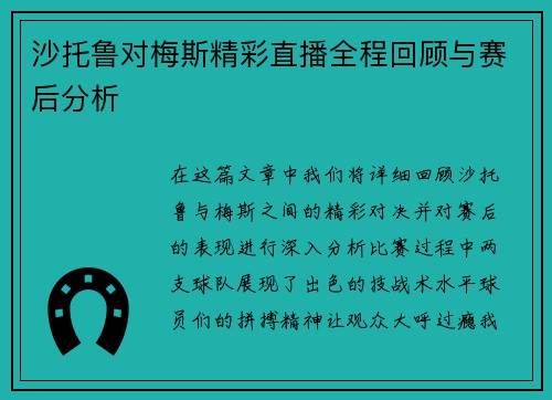 沙托鲁对梅斯精彩直播全程回顾与赛后分析