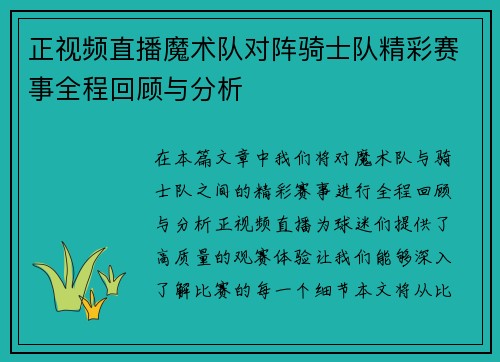 正视频直播魔术队对阵骑士队精彩赛事全程回顾与分析