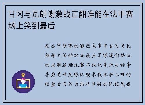 甘冈与瓦朗谢激战正酣谁能在法甲赛场上笑到最后