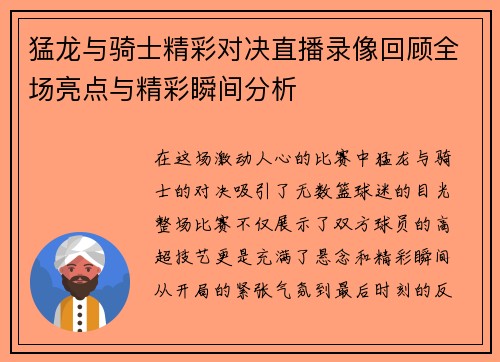 猛龙与骑士精彩对决直播录像回顾全场亮点与精彩瞬间分析