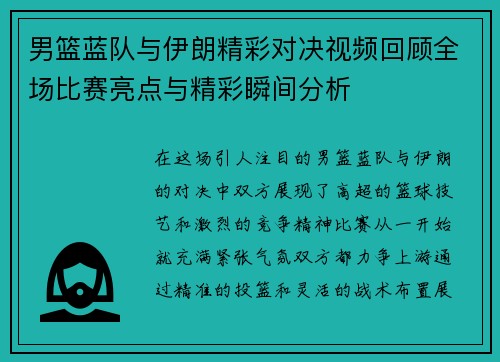 男篮蓝队与伊朗精彩对决视频回顾全场比赛亮点与精彩瞬间分析
