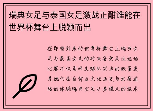 瑞典女足与泰国女足激战正酣谁能在世界杯舞台上脱颖而出