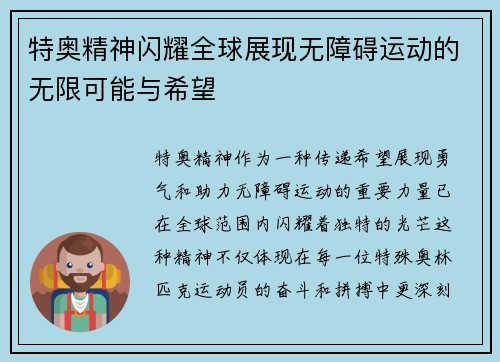 特奥精神闪耀全球展现无障碍运动的无限可能与希望