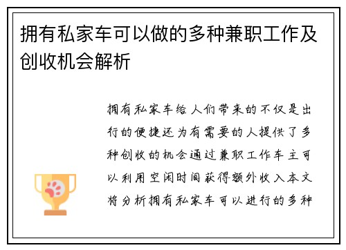 拥有私家车可以做的多种兼职工作及创收机会解析