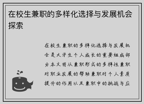 在校生兼职的多样化选择与发展机会探索