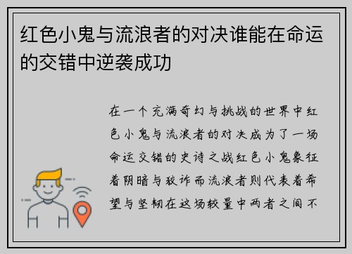 红色小鬼与流浪者的对决谁能在命运的交错中逆袭成功