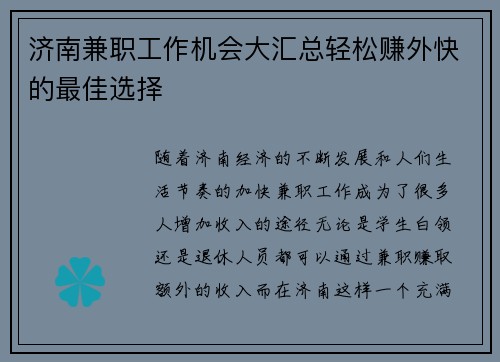 济南兼职工作机会大汇总轻松赚外快的最佳选择