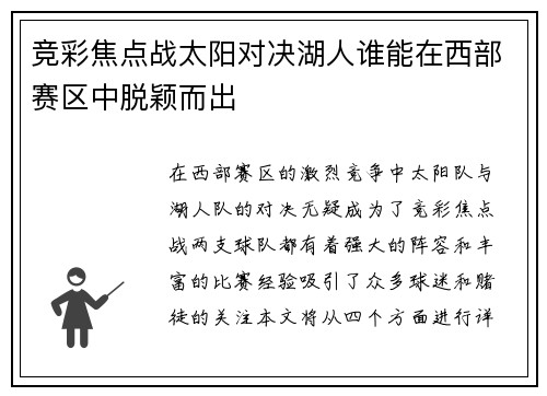 竞彩焦点战太阳对决湖人谁能在西部赛区中脱颖而出