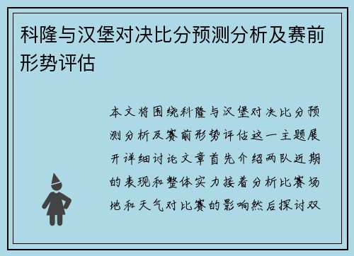 科隆与汉堡对决比分预测分析及赛前形势评估