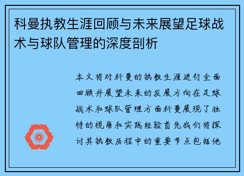 科曼执教生涯回顾与未来展望足球战术与球队管理的深度剖析