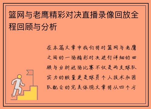 篮网与老鹰精彩对决直播录像回放全程回顾与分析