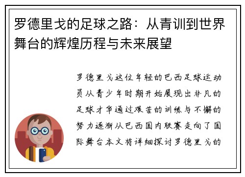 罗德里戈的足球之路：从青训到世界舞台的辉煌历程与未来展望