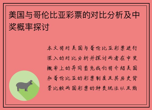 美国与哥伦比亚彩票的对比分析及中奖概率探讨