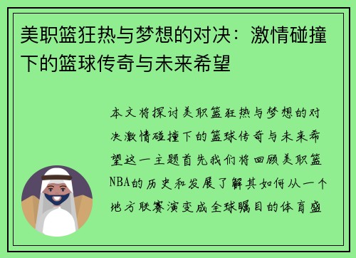 美职篮狂热与梦想的对决：激情碰撞下的篮球传奇与未来希望