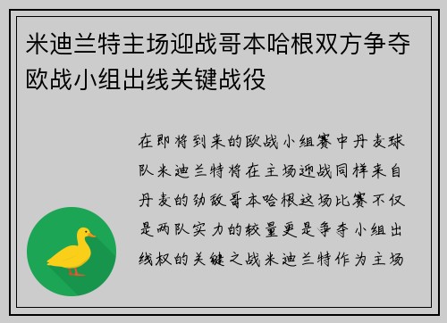 米迪兰特主场迎战哥本哈根双方争夺欧战小组出线关键战役