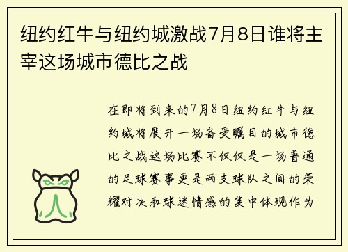 纽约红牛与纽约城激战7月8日谁将主宰这场城市德比之战